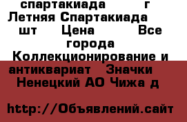12.1) спартакиада : 1971 г - Летняя Спартакиада  ( 2 шт ) › Цена ­ 799 - Все города Коллекционирование и антиквариат » Значки   . Ненецкий АО,Чижа д.